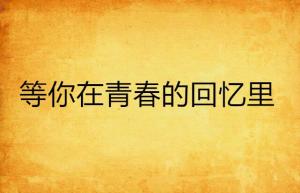 青春才是独家回忆素材：青春是用来回忆的下句是什么 