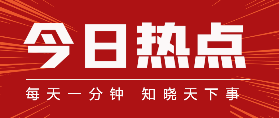 聚焦时事热点，深度解析最新社会热点事件，洞悉社会脉搏动态（11月4日更新）